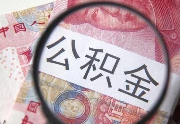 防城港离职公积金提出金额（离职公积金提取额度）